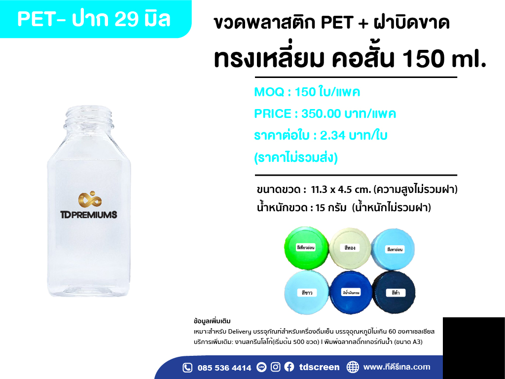 ขวดทรงเหลี่ยม คอสั้น 150 ml ปาก.29 แพคละ 150 ใบ