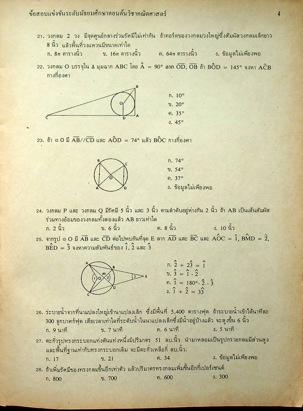 ข้อสอบแข่งขัน ชิงรางวัลทุนการศึกษา ระดับมัธยมศึกษาตอนต้น ครั้งที่ 4 / 2524 วิชาคณิตศาสตร์ และ ภาษาอังกฤษ
