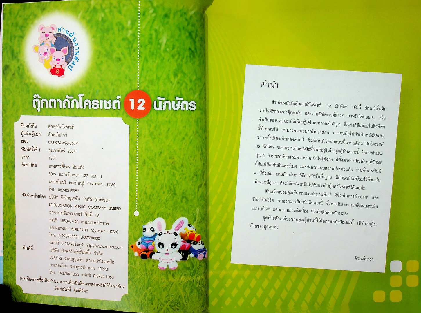 ตุ๊กตาถักโครเชต์ 12 นักฉัตร