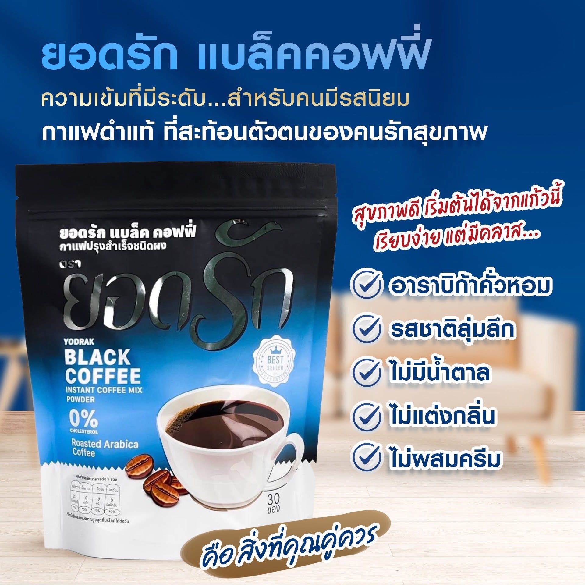 กาแฟดำยอดรัก แพคเกจใหม่ YODRAK BLACK COFFEE 30ซอง