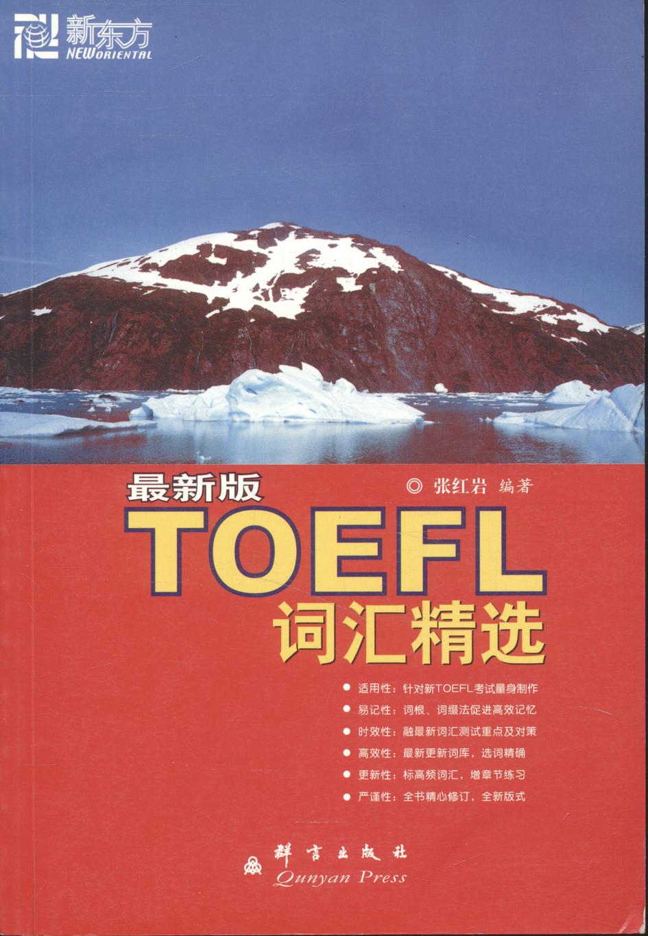 TOEFL (ฉบับภาษาจีนและภาษาอังกฤษ)