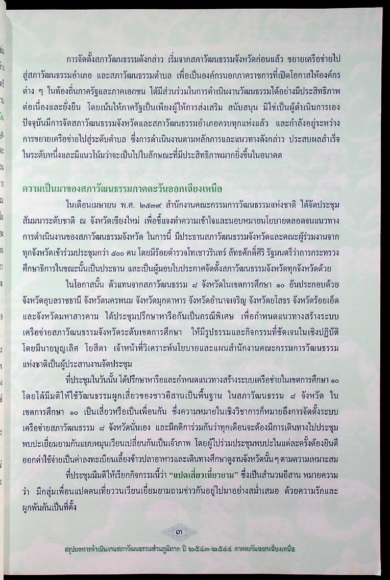สรุปผลการดำเนินงานสภาวัฒนธรรมส่วนภูมิภาค ปี ๒๕๔๓-๒๕๔๔ ภาคตะวันออกเฉียงเหนือ