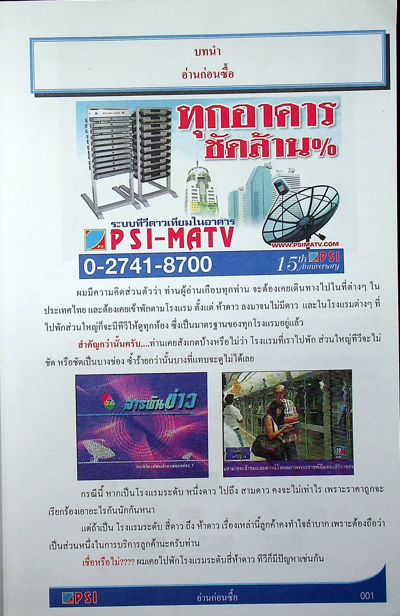 คัมภีร์ดาวเทียมระบบโรงแรม Satellite Master Antenna Television