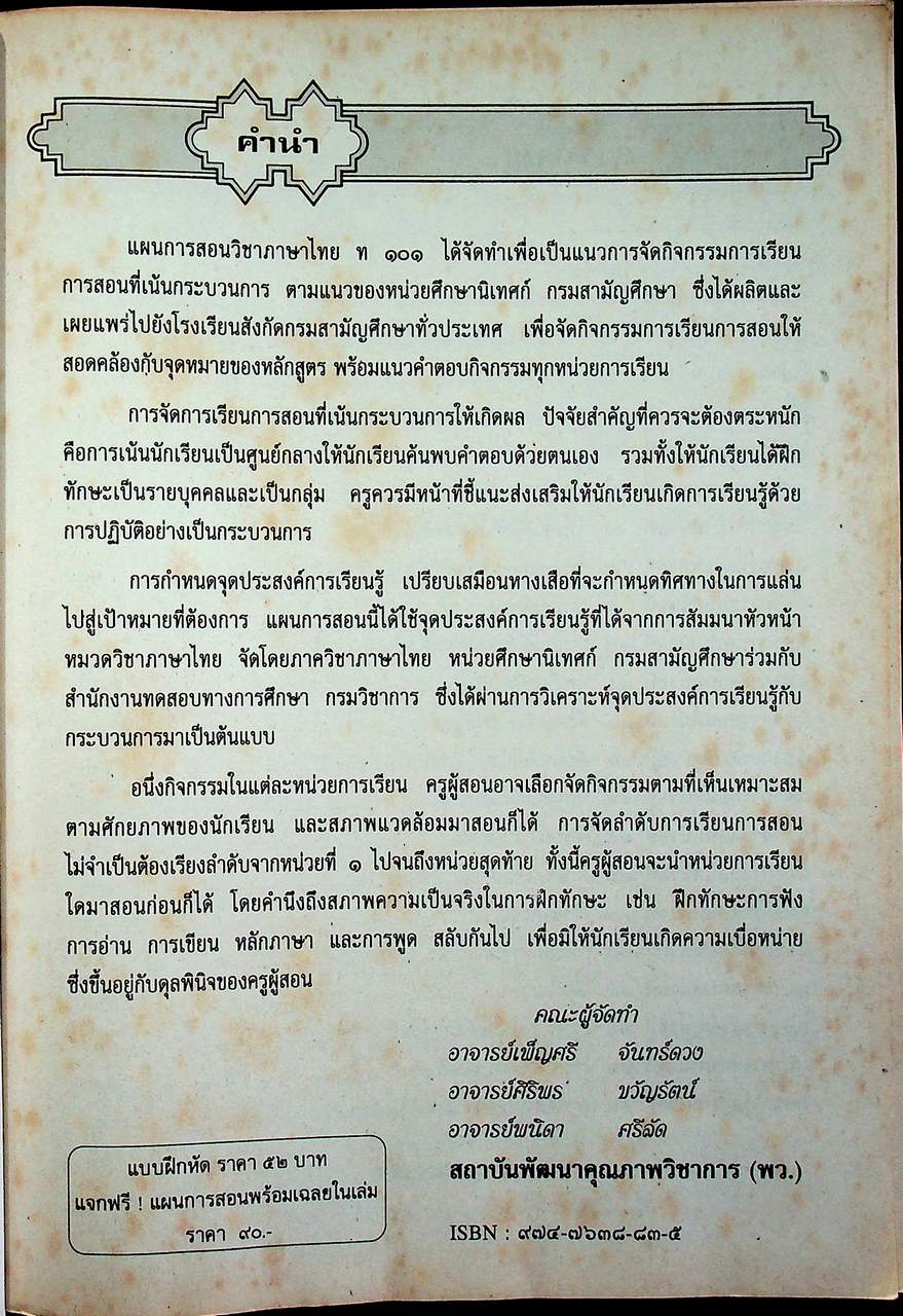 แผนการสอน หนังสือเสริมทักษะ ท ๑๐๑ ชุดพัฒนาทักษะกระบวนการ ภาษาไทย