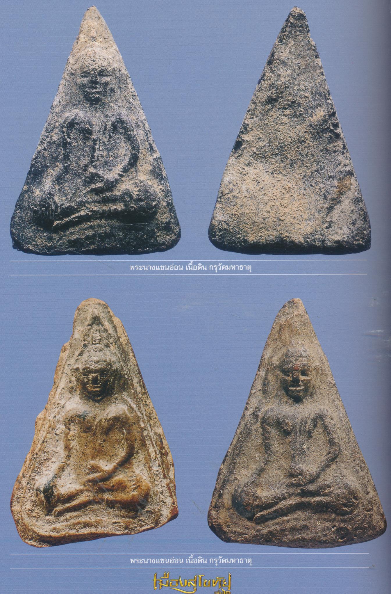 อมตะพระเครื่องเมืองสุโขทัย เล่ม ๒