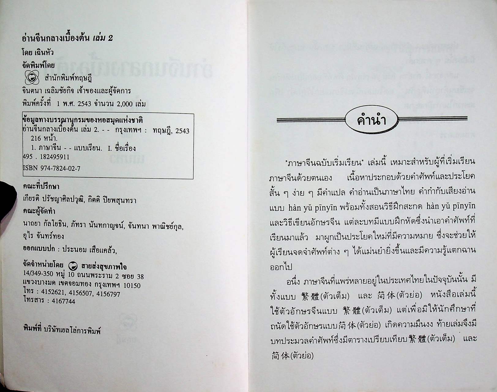 อ่านจีนกลางเบื้องต้น เล่ม 2