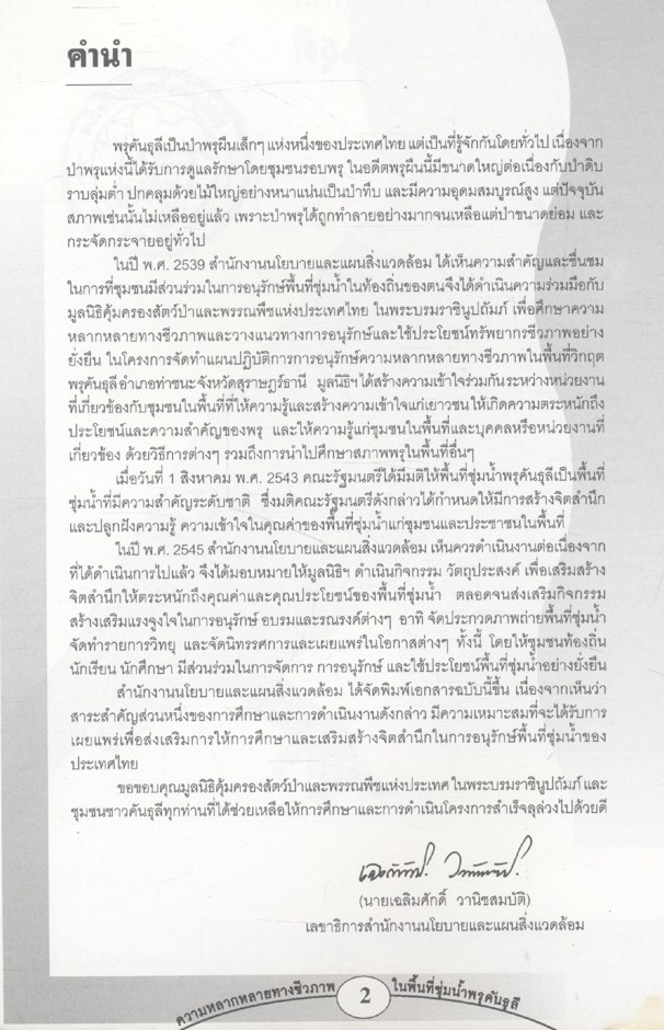 ความหลากหลายทางชีวภาพในพื้นที่ชุ่มน้ำพรุคันธุลี