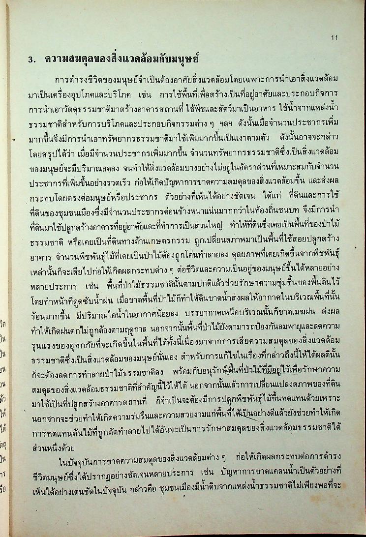 คู่มือครูสังคมศึกษา รายวิชา ส ๐๕๓ ประชากรกับสิ่งแวดล้อม ชั้นมัธยมศึกษาตอนต้น