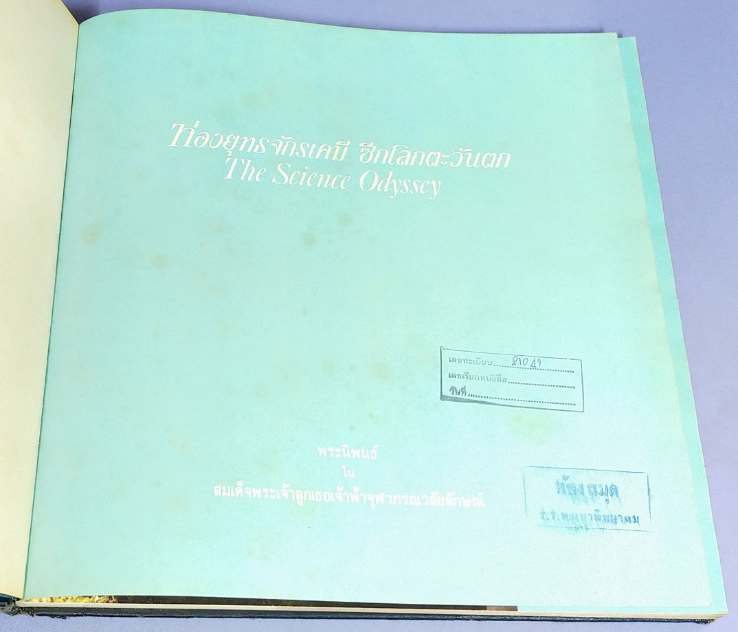 ท่องยุทธจักรเคมี ซีกโลกตะวันตก The Science Odyssey พระนิพนธ์ในสมเด็จพระเจ้าลูกเธอเจ้าฟ้าจุฬาภรณวลัยลักษณ์