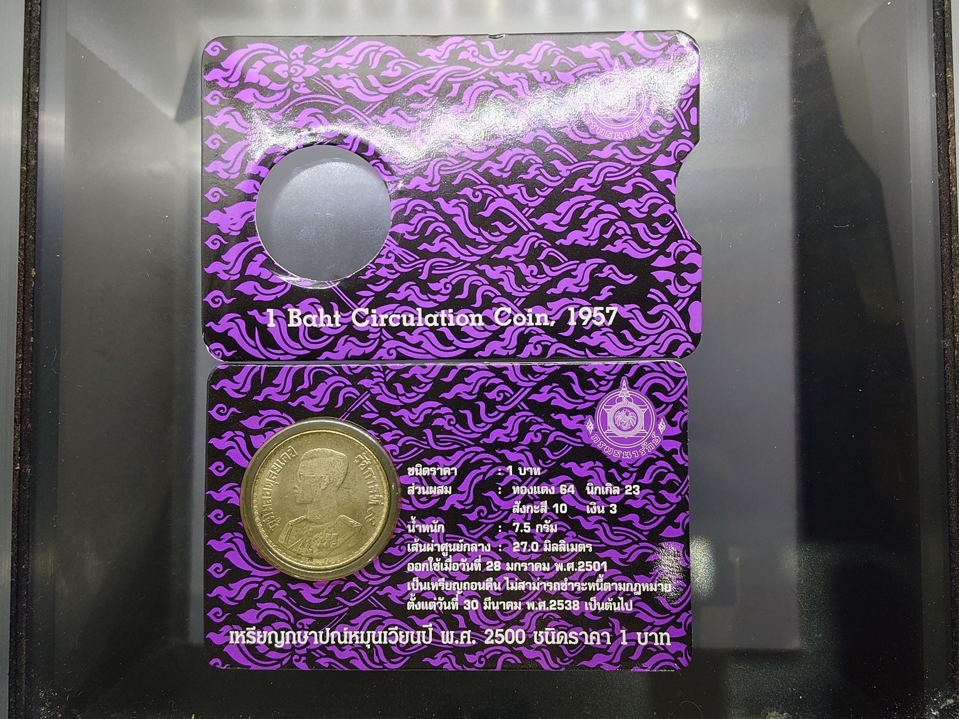 เหรียญ 1 บาท ปี 2500 บรรจุแผง ม่วง จากกรมธนารักษ์ รุ่นพิเศษ หายาก