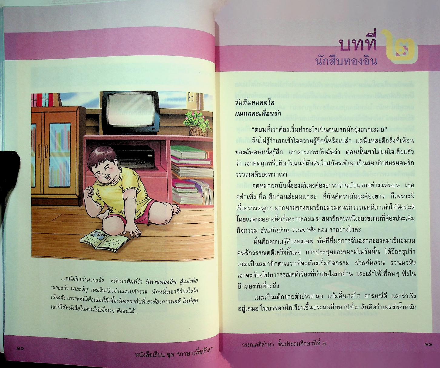 หนังสือเรียนสาระการเรียนรู้พื้นฐาน ชุด ภาษาเพื่อชีวิต วรรณคดีลำนำ ชั้นประถมศึกษาปีที่ ๖