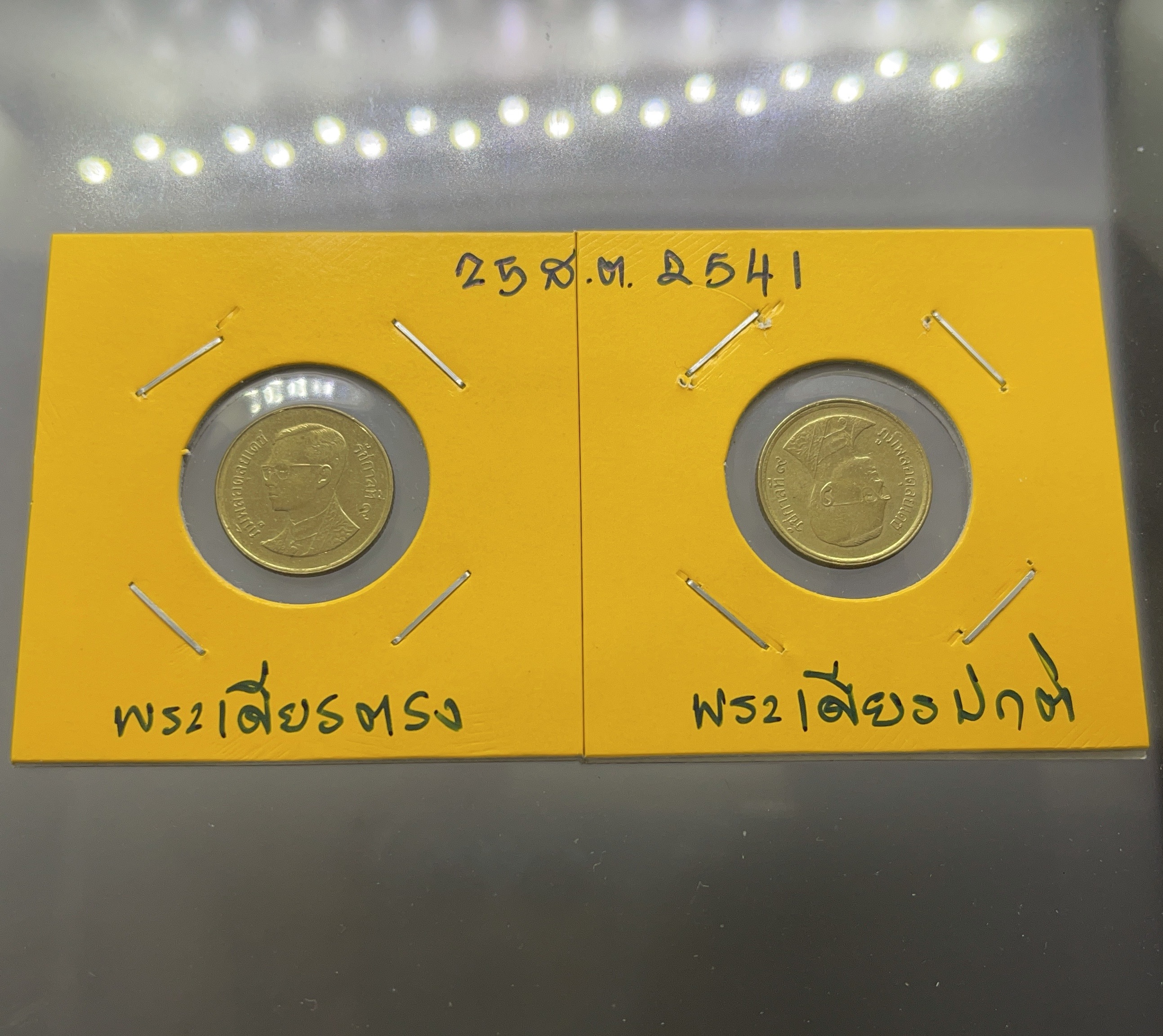เหรียญ 25 สตางค์ พระเศียรตรง 2541