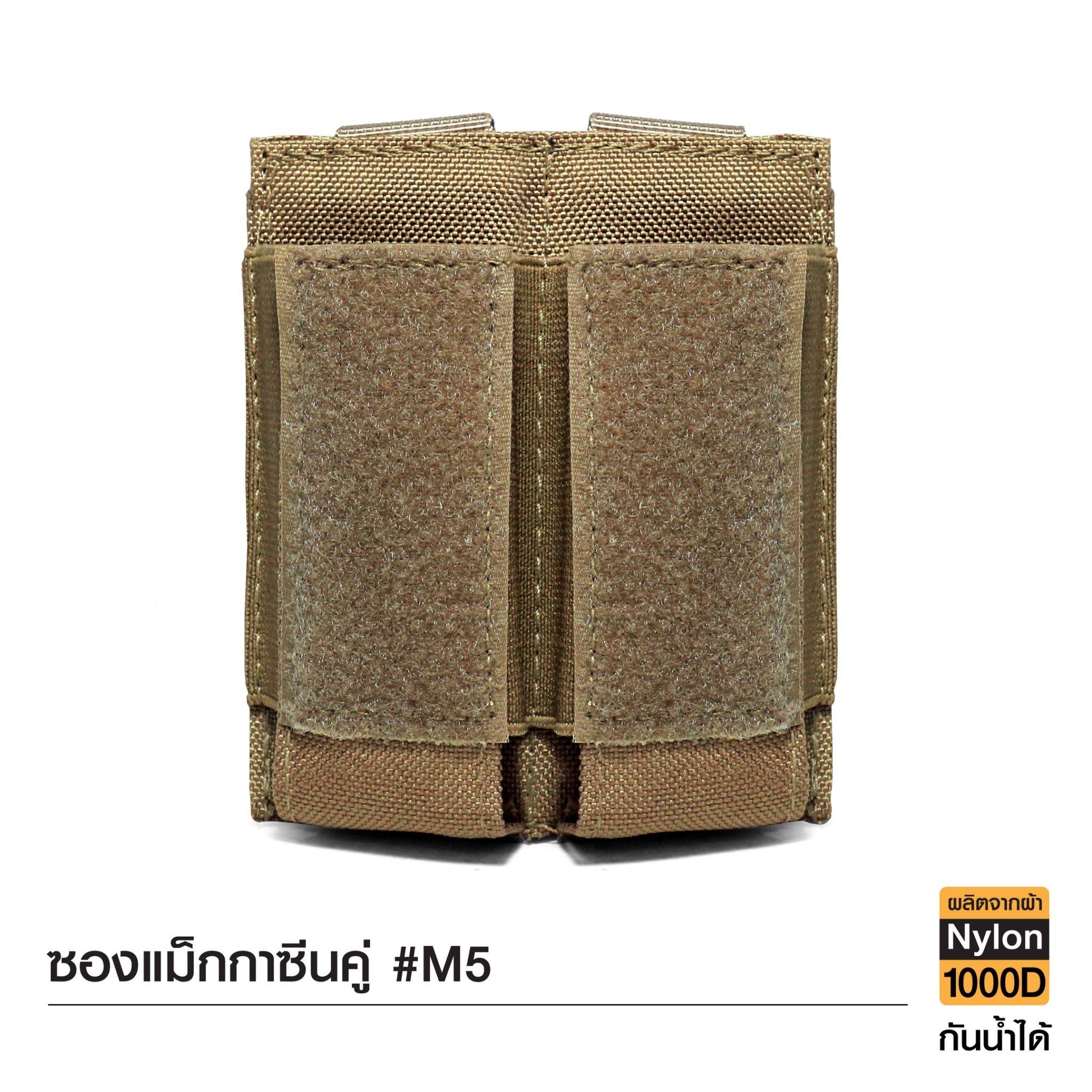 🇹🇭 860 ไทยแลนด์ แทคติคอล ซองแม็กกาซีนคู่แแบบผ้า #M5