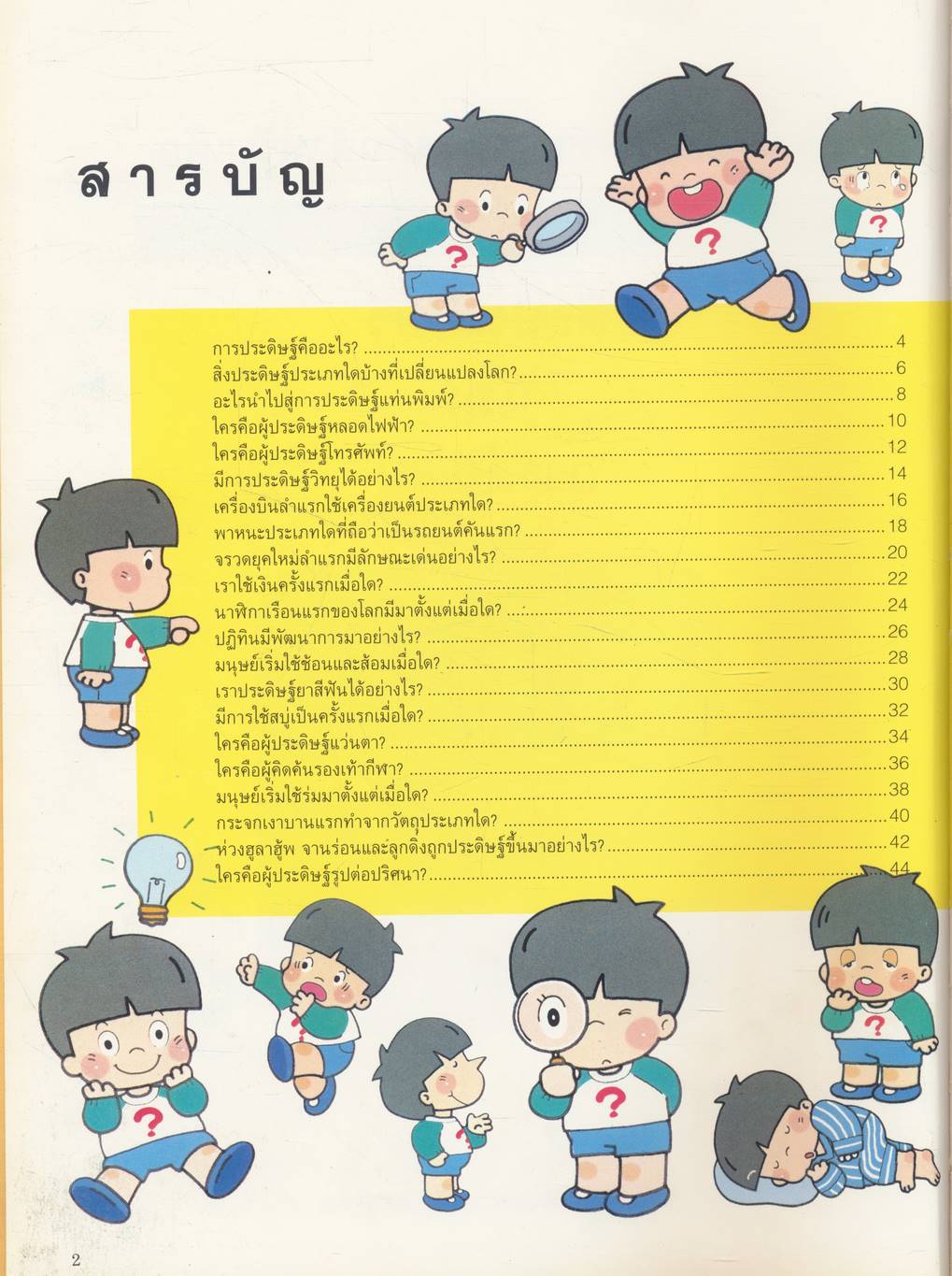 หนังสือชุดความรู้เบื้องต้นสำหรับเด็ก สิ่งประดิษฐ์และการค้นพบ