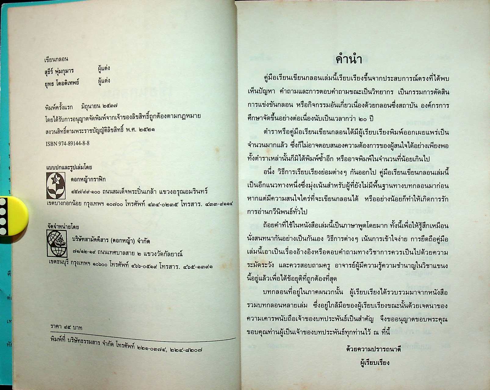 คู่มือเรียนเขียนกลอน