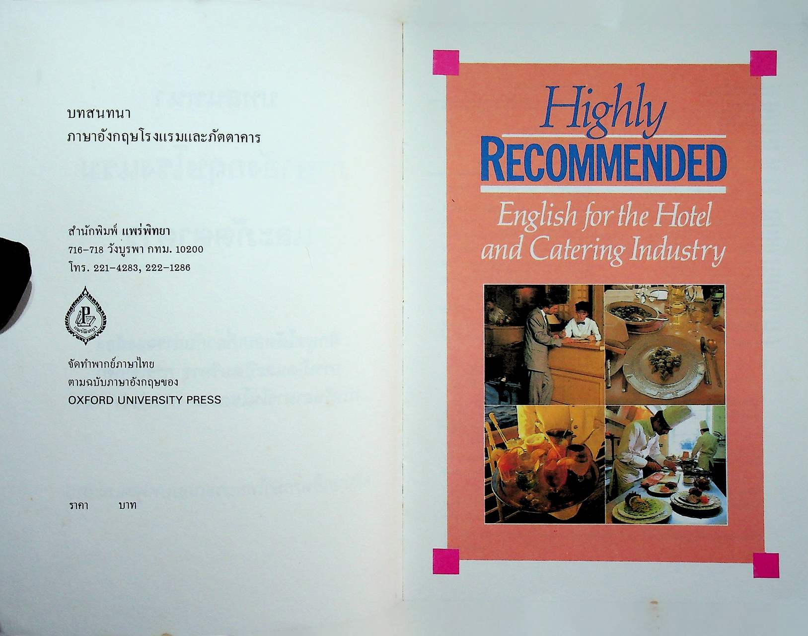 บทสนทนาภาษาอังกฤษโรงแรมและภัตตาคาร Highly RECOMMENDED English for the Hotel and Catering Industry