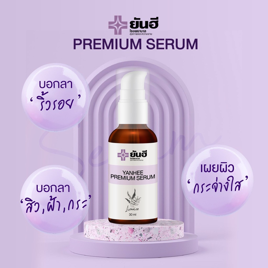เซรั่มยันฮี ของแท้Yanhee Serum ลดฝ้า กระ จุดด่างดำ สิว 30ml.
