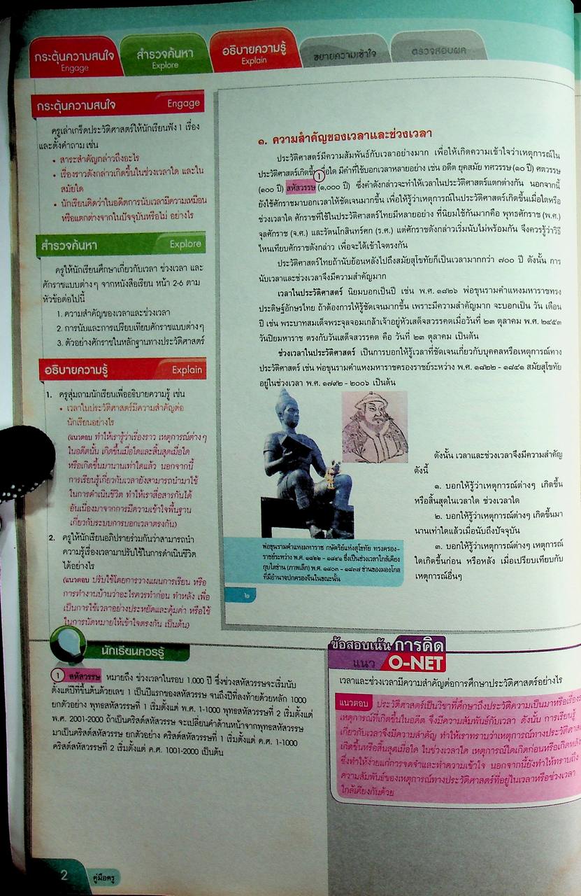 คู่มือครู หนังสือเรียน รายวิชาพื้นฐาน ประวัติศาสตร์ ชั้นมัธยมศึกษาปีที่ ๑