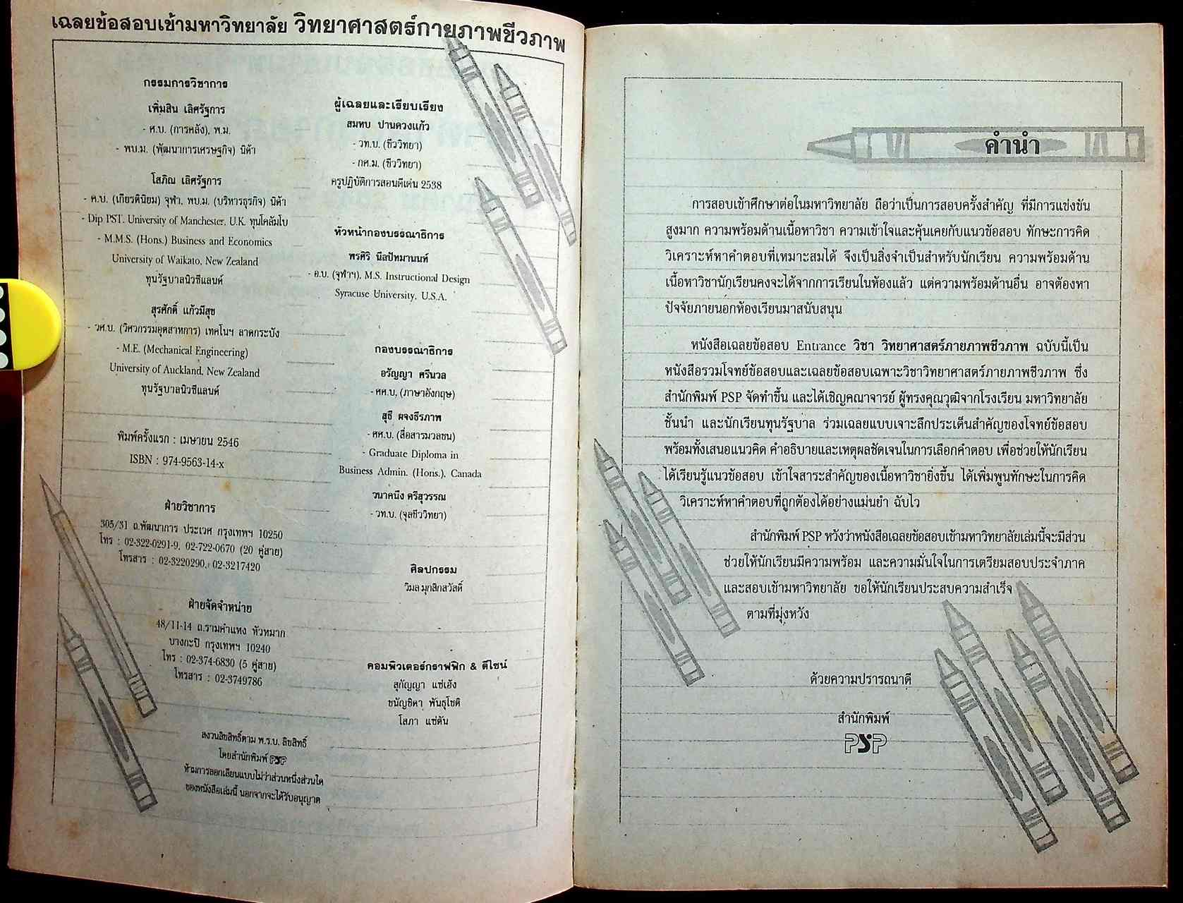 เฉลยเจาะประเด็น Entrance วิทยาศาสตร์กายภาพชีวภาพ รวมหลาย พ.ศ. มี.ค.43-มี.ค.46