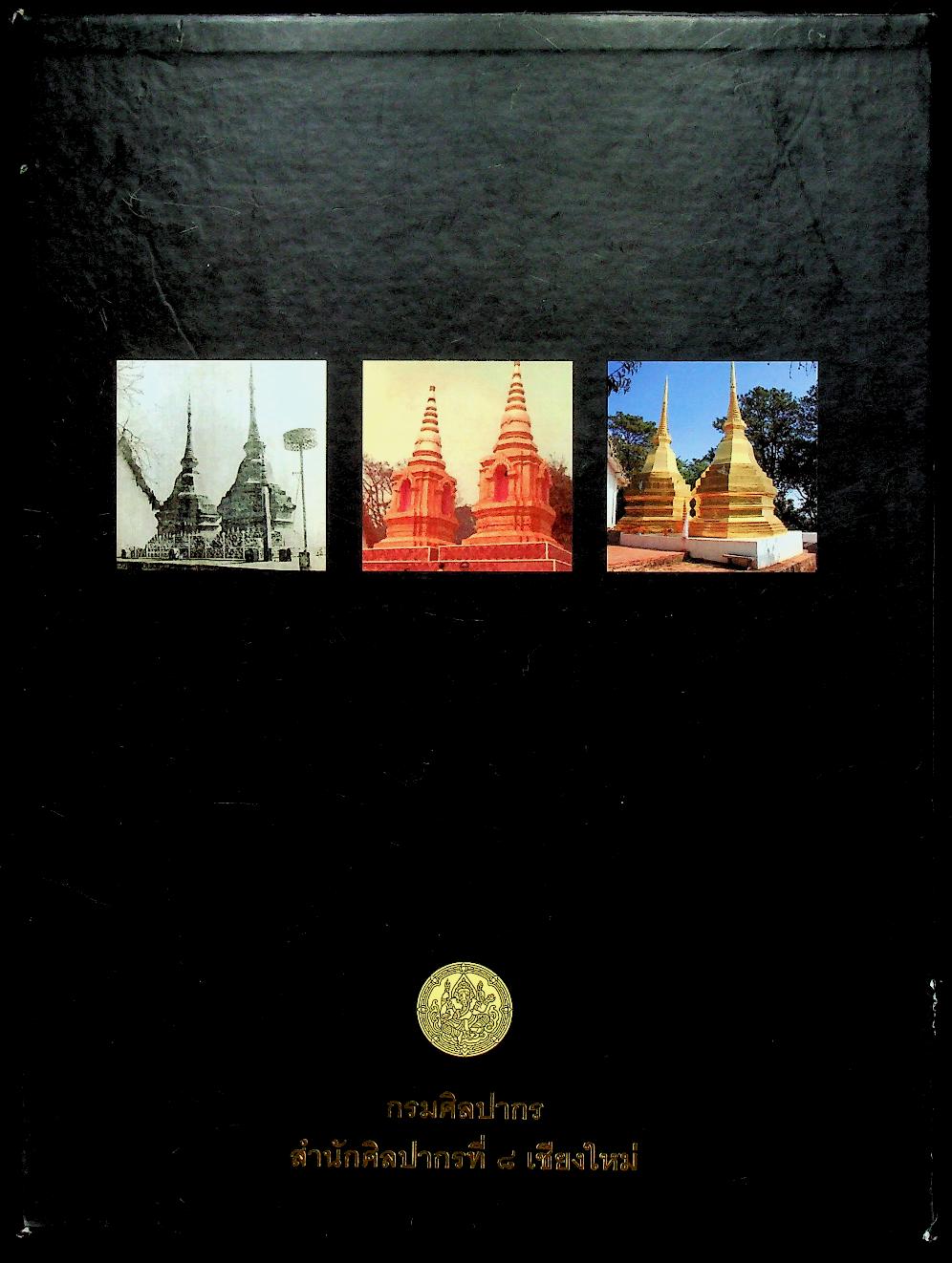 พระธาตุเจ้าดอยตุง : บันทึกว่าด้วยการอนุรักษ์และพัฒนา