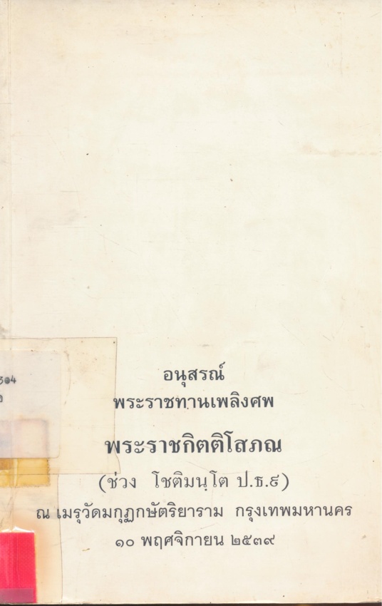 อนุสรณ์พระราชทานเพลิงศพ พระราชกิตติโสภณ(ช่วง โชติมนโต ป.ธ. 9.) ณ.เมรุวัดมกุฏกษัตริยาราม กรุงเทพมหานคร ๑๐ พฤศจิกายน ๒๕๓๙