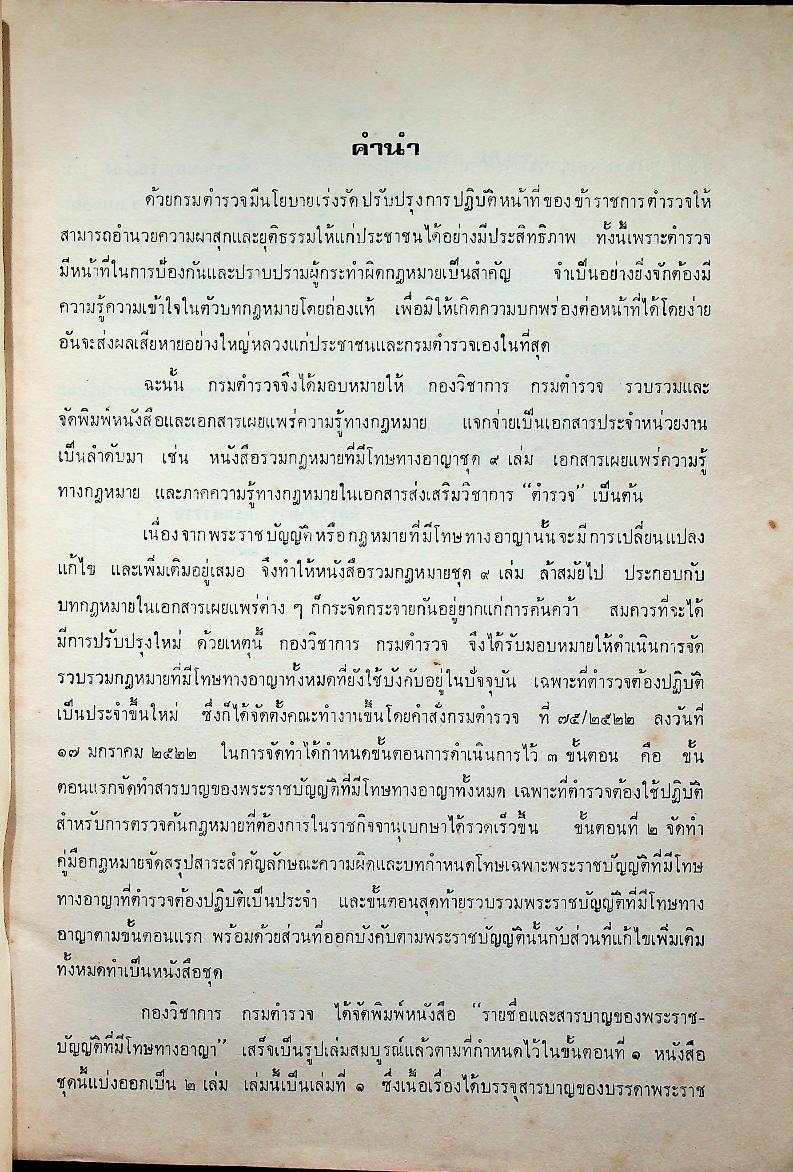 รายชื่อและสารบาญของพระราชบัญญัติที่มีโทษทางอาญา เล่ม ๑ หมวดอักษร ก-ป