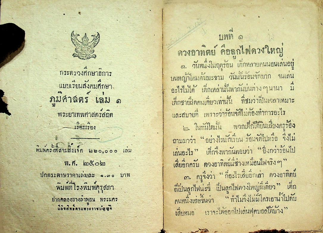 แบบเรียนสังคมศึกษา ชั้นประถมปีที่ ๓ เรื่อง ภูมิศาสตร์ เล่ม ๑