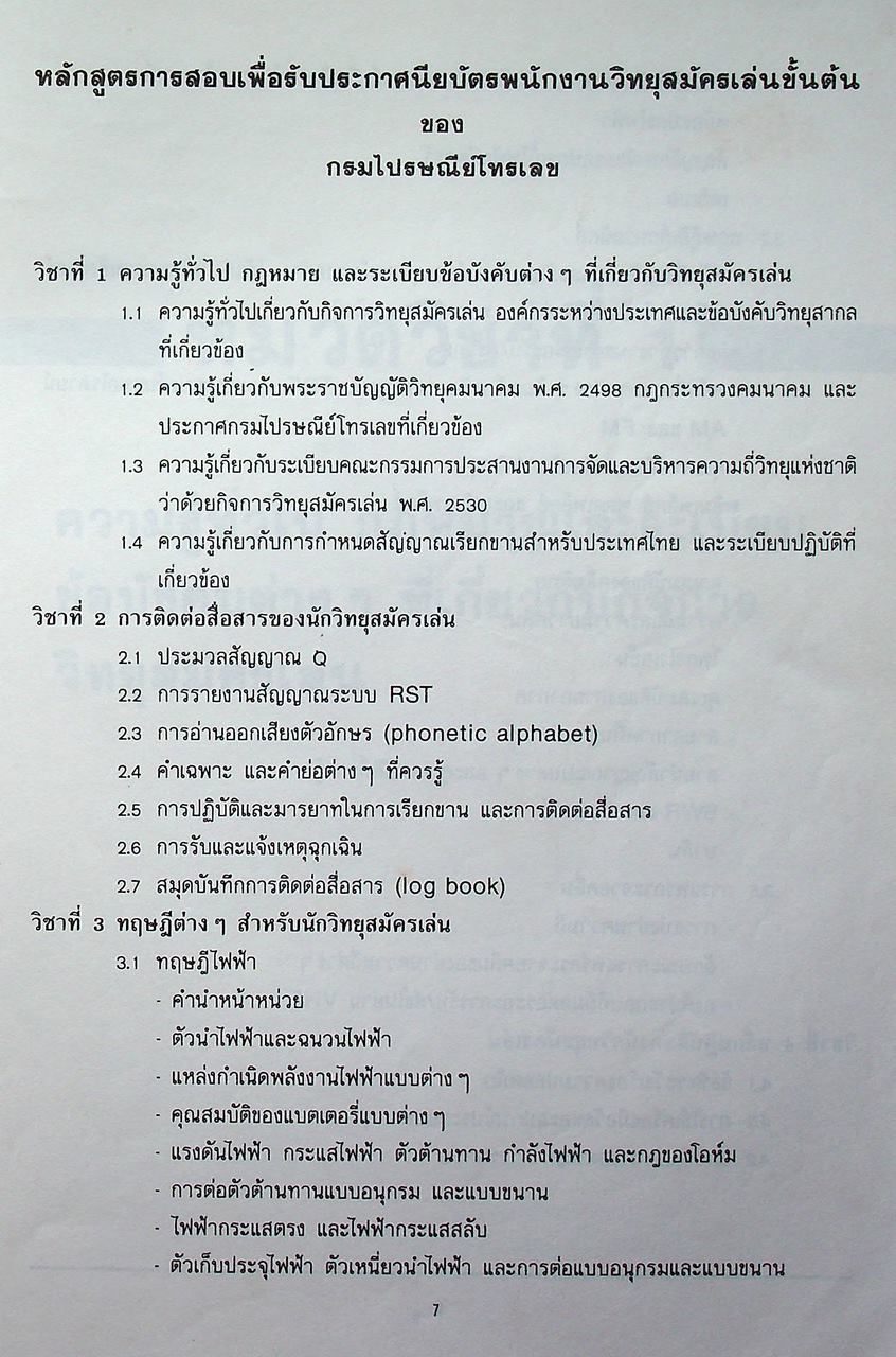 ข้อสอบกลาง พนักงานวิทยุสมัครเล่นขั้นต้น