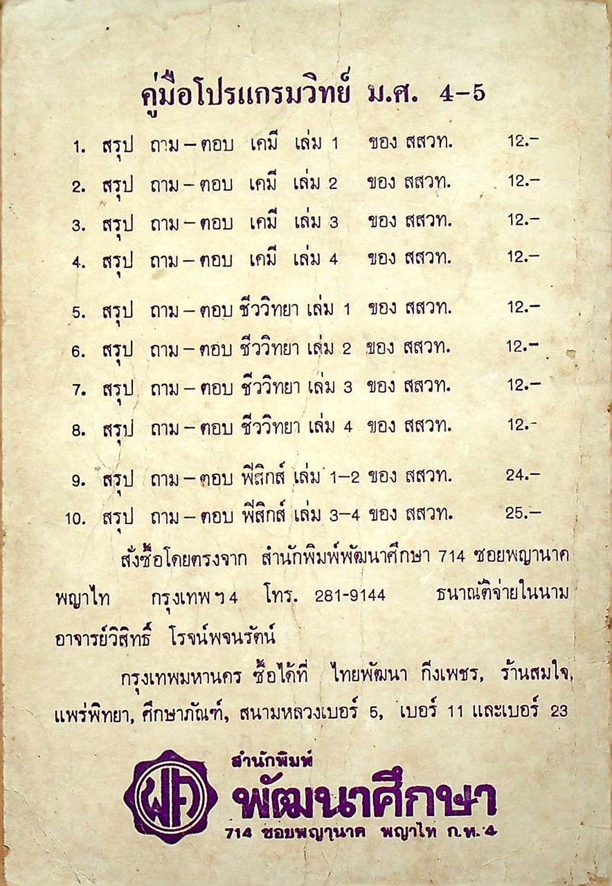 สรุป ถาม-ตอบ เคมี เล่ม ๔ หลักสูตรใหม่ สำหรับ ม.ศ.ปลาย และเข้ามหาวิทยาลัย