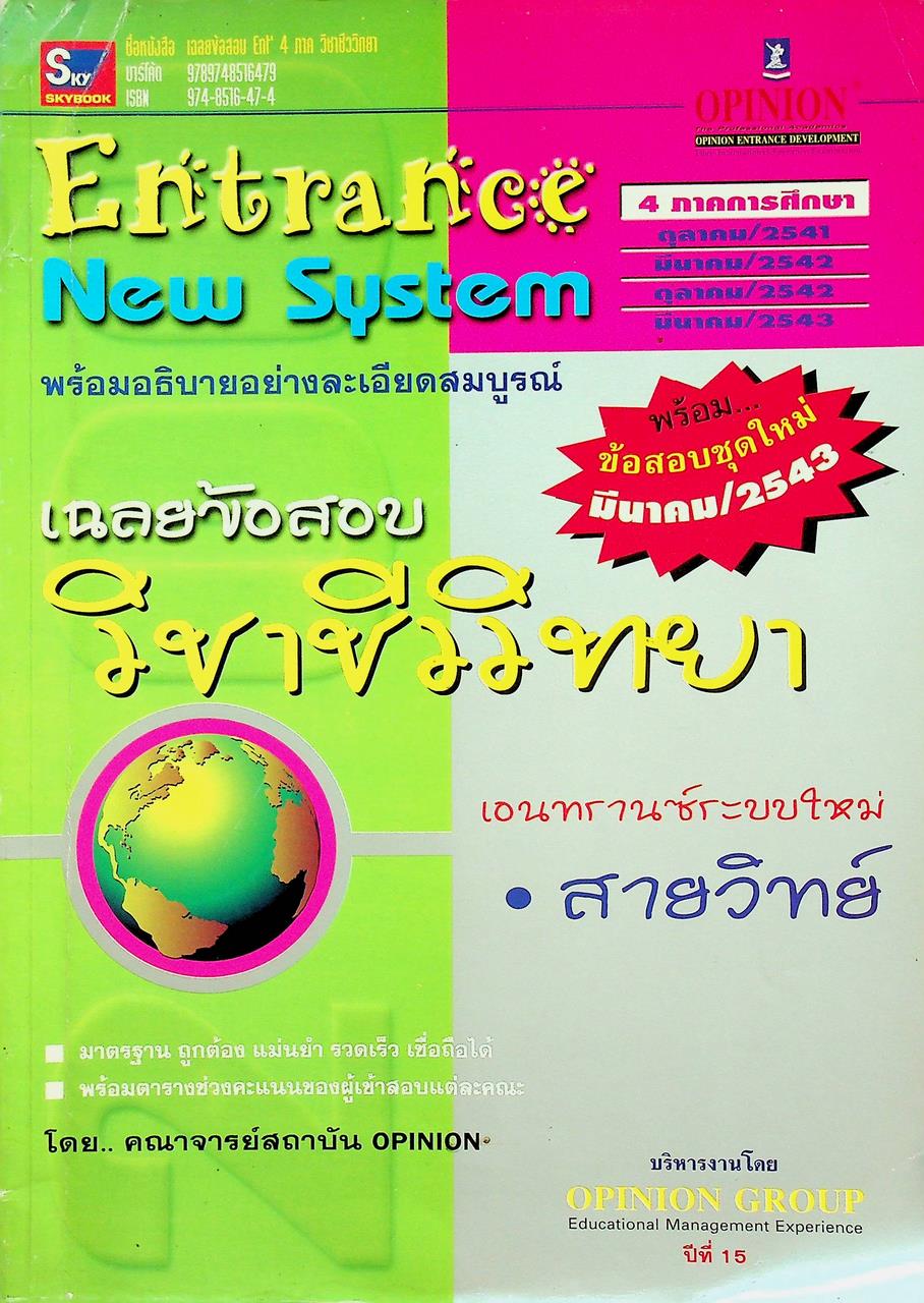 Entrance New System เฉลยข้อสอบ วิชาชีววิทยา เอนทรานซ์ระบบใหม่ สายวิทย์