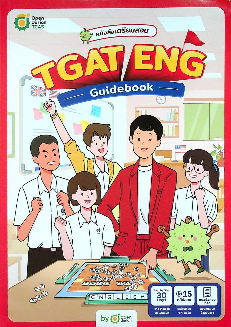 หนังสือเตรียมสอบ TGAT : ENG Gdidebook