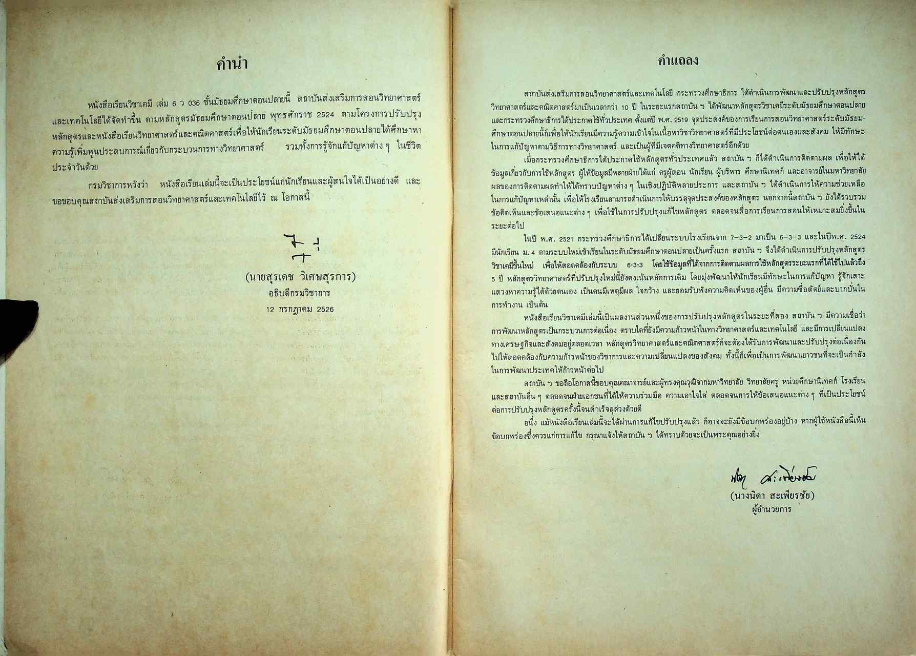 หนังสือเรียน วิชาเคมี เล่ม ๖ ว ๐๓๖ ตามหลักสูตรมัธยมศึกษาตอนปลาย พุทธศักราช ๒๕๒๔ ของกระทรวงศึกษาธิการ