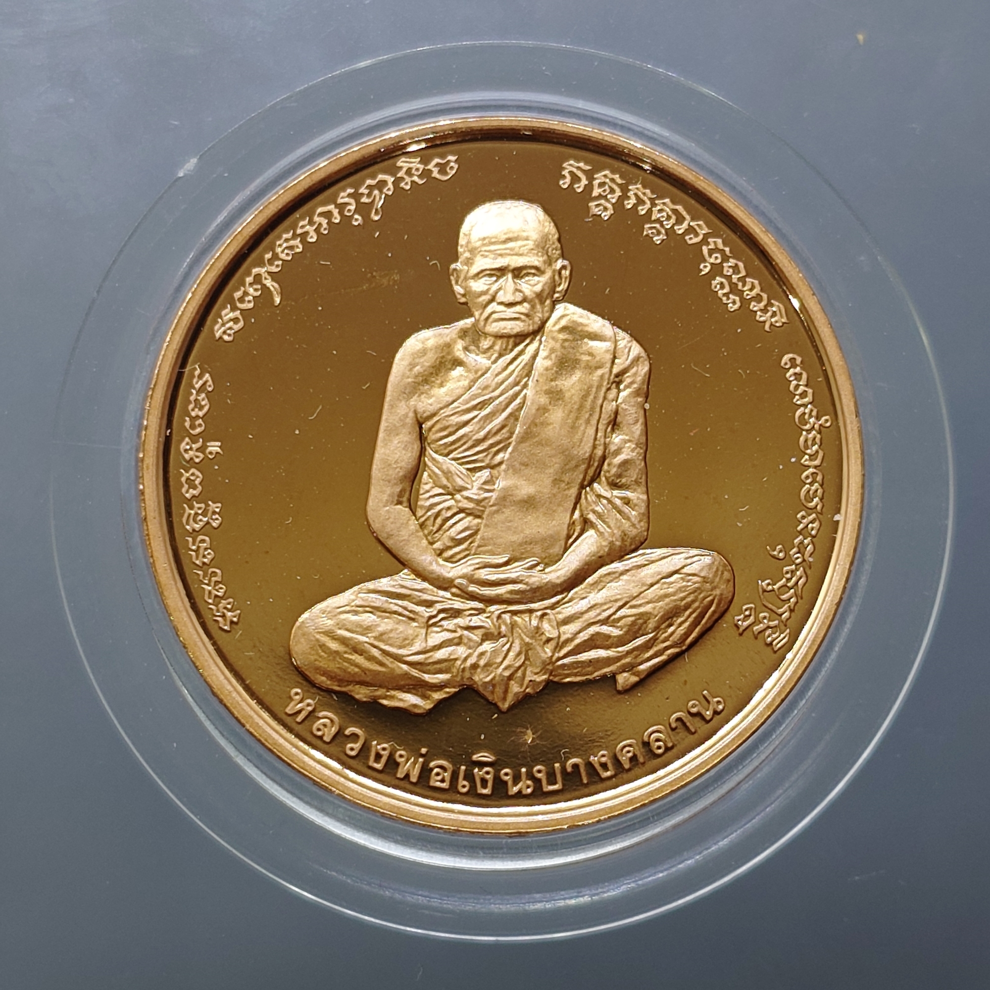 เหรียญหลวงพ่อเงิน วัดบางคลาน หลัง กรมหลวงชุมพรฯ บล็อกเพิร์ทมิ้นท์ (Perth Mint) ออสเตรเลีย พ.ศ.2537 เนื้อทองแดงขัดเงา พร้อมกล่องเดิมจากวัด