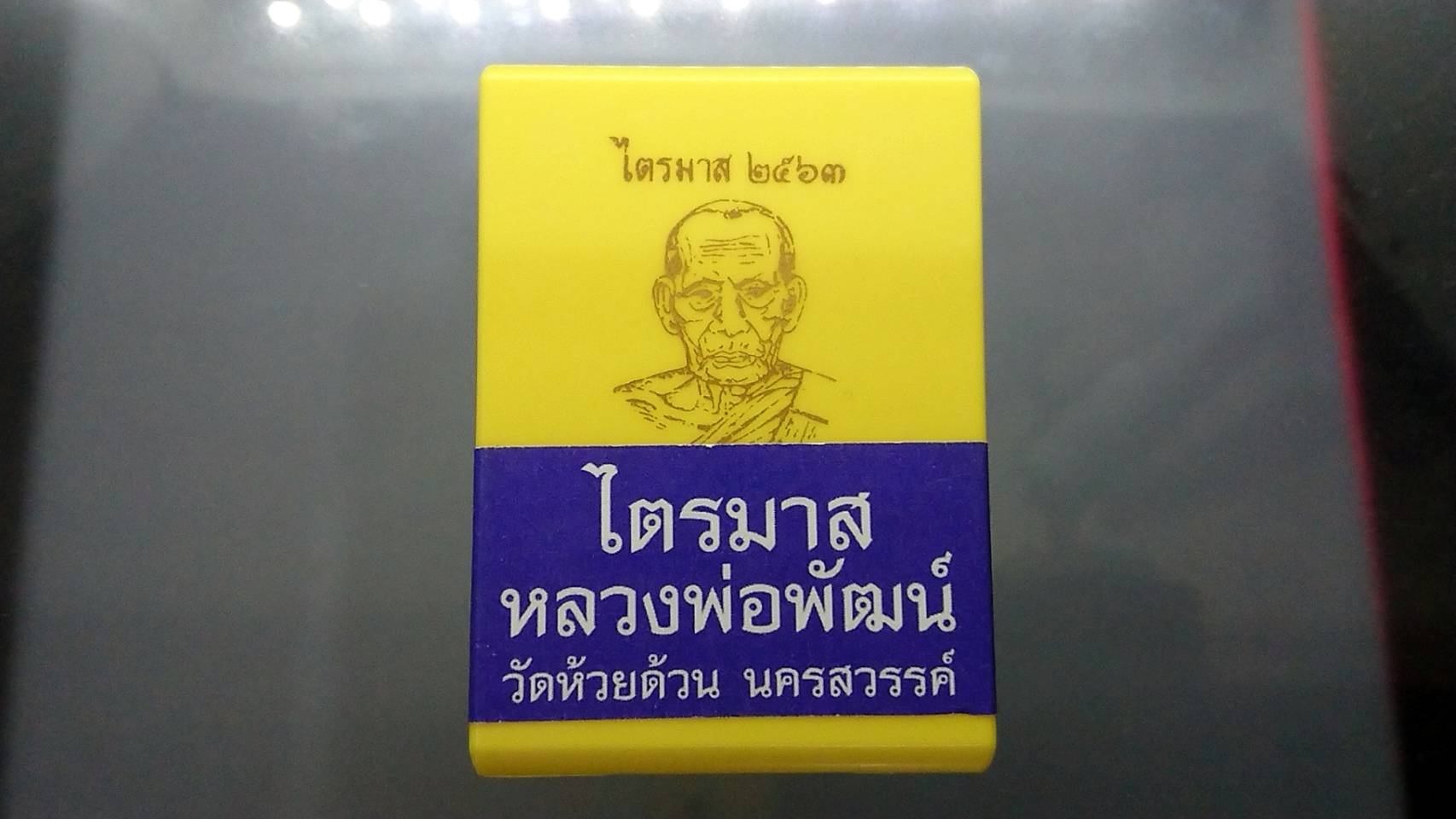 เหรียญไตรมาศ 63 พิมพ์นั่งพาน โภคทรัพย์ (ป๋อง สุพรรณ)เนื้อทองแดงผิวไฟ หลวงพ่อพัฒน์ วัดห้วยด้วน โคท 756