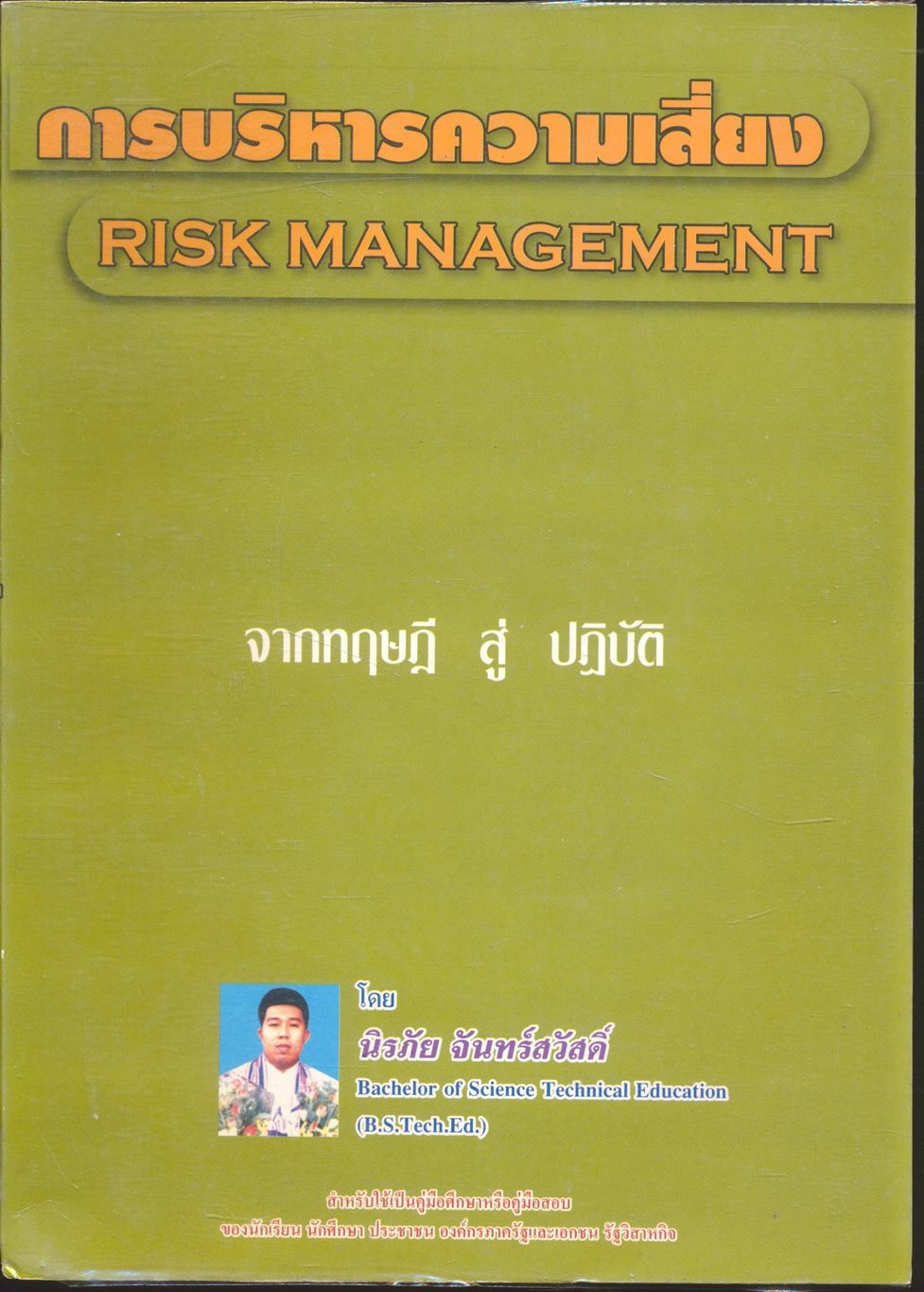 การบริหารความเสี่ยง RISK MANAGEMENT จากทฤษฎี สู่ ปฏิบัติ