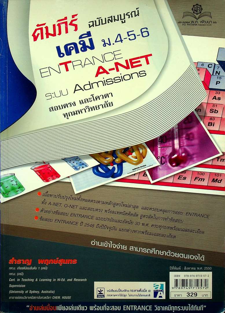 คัมภีร์เคมี ม.4-5-6 ENATRANCE A-NET ระบบ ADMISSIONS สอบตรง และ โควต้าทุกมหาวิทยาลัย (หนังสือเล่มนี้อายุ 17 ปี)