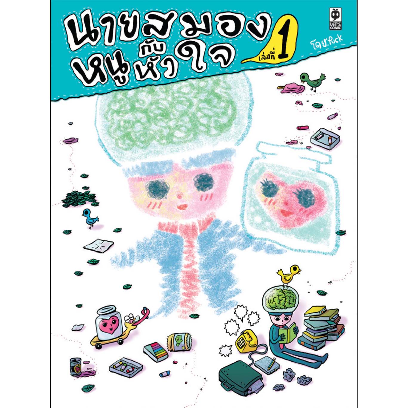 นายสมองกับหนูหัวใจ เล่ม 1