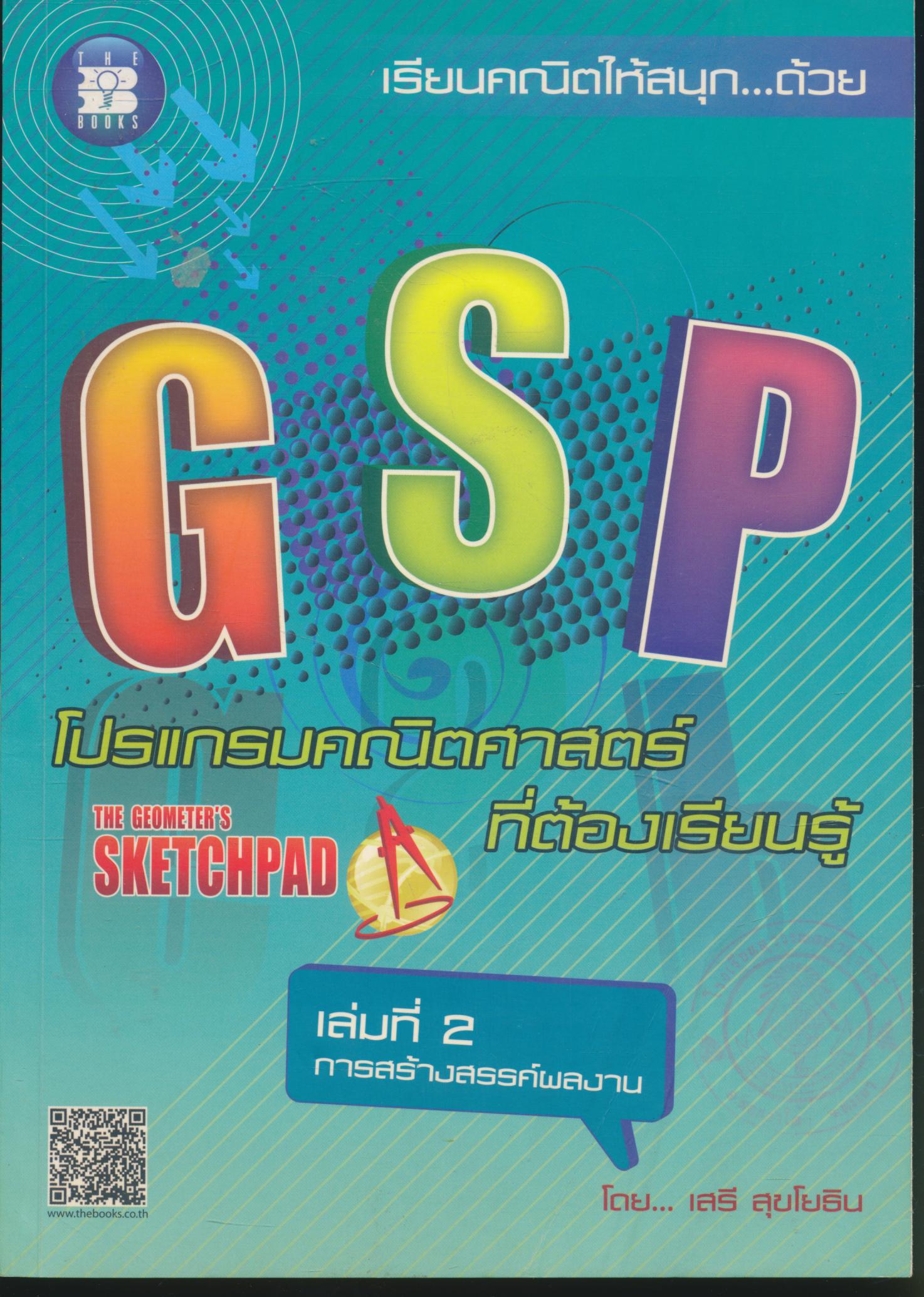 GSP โปรแกรมคณิตศาสตร์ที่ต้องเรียนรู้ เล่มที่ 2 การสร้างสรรค์ผลงาน