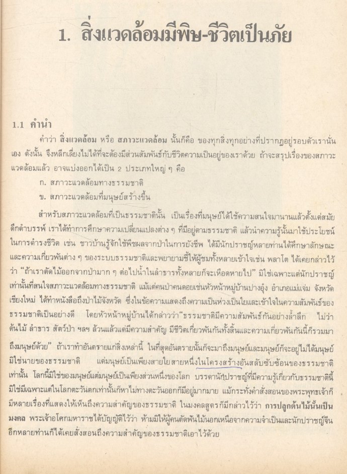 สังคมกับปัญหาสภาวะแวดล้อม