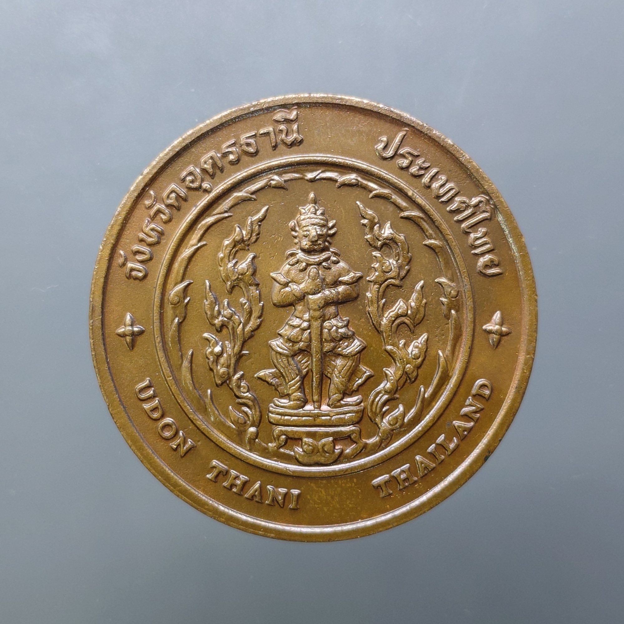 เหรียญประจำจังหวัด เหรียญที่ระลึก จังหวัด อุดรธานี ขนาด 4 ซม.