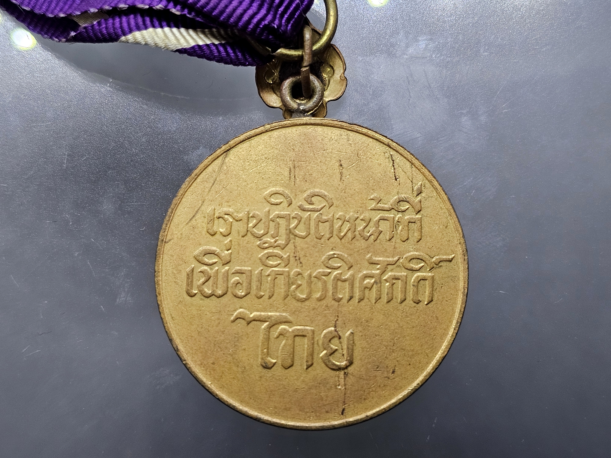 เหรียญราชการชายแดน (ช.ด.) พ.ศ. 2497 พร้อมแพรแถบ