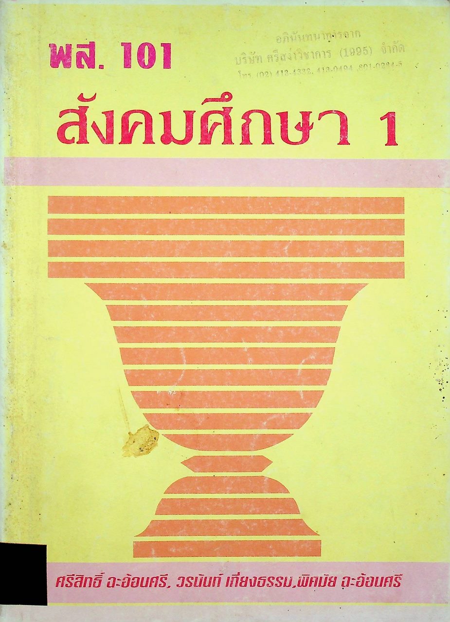 สังคมศึกษา 1 พส. 101