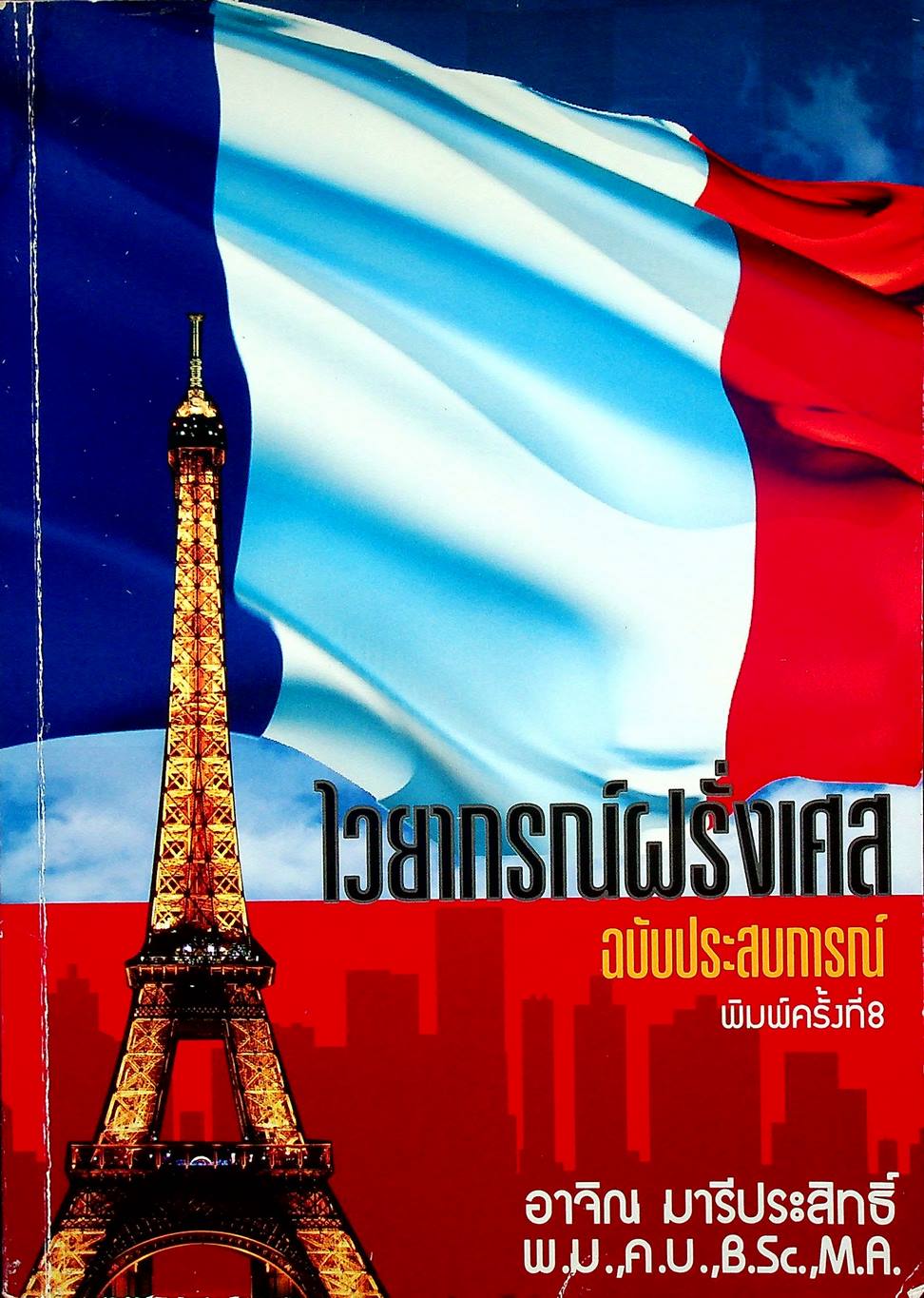 ไวยากรณ์ฝรั่งเศส ฉบับเสริมประสบการณ์