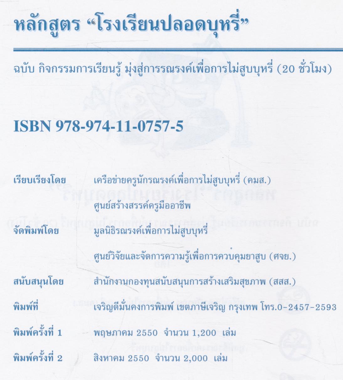 หลักสูตร "โรงเรียนปลอดบุหรี่" ฉบับ กิจกรรมการเรียนรู้ มุ่งสู่การรณรงค์เพื่อการไม่สูบบุหรี่ (20 ชั่วโมง)