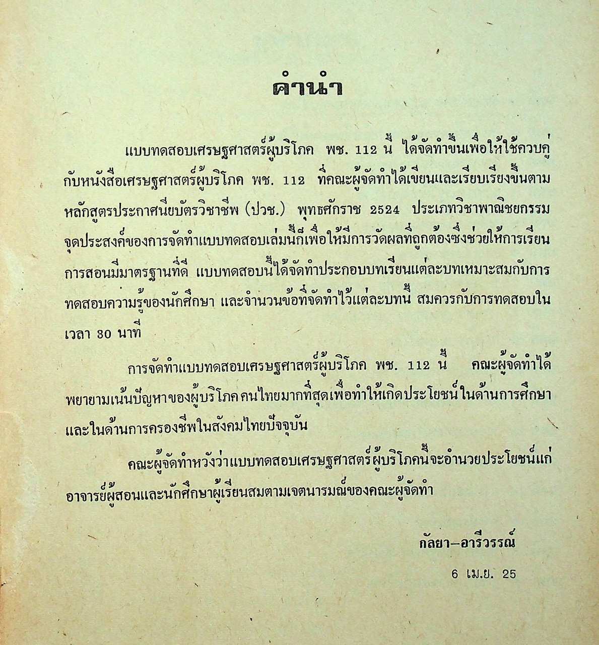 แบบทดสอบ เศรษฐศาสตร์ผู้บริโภค พช.112