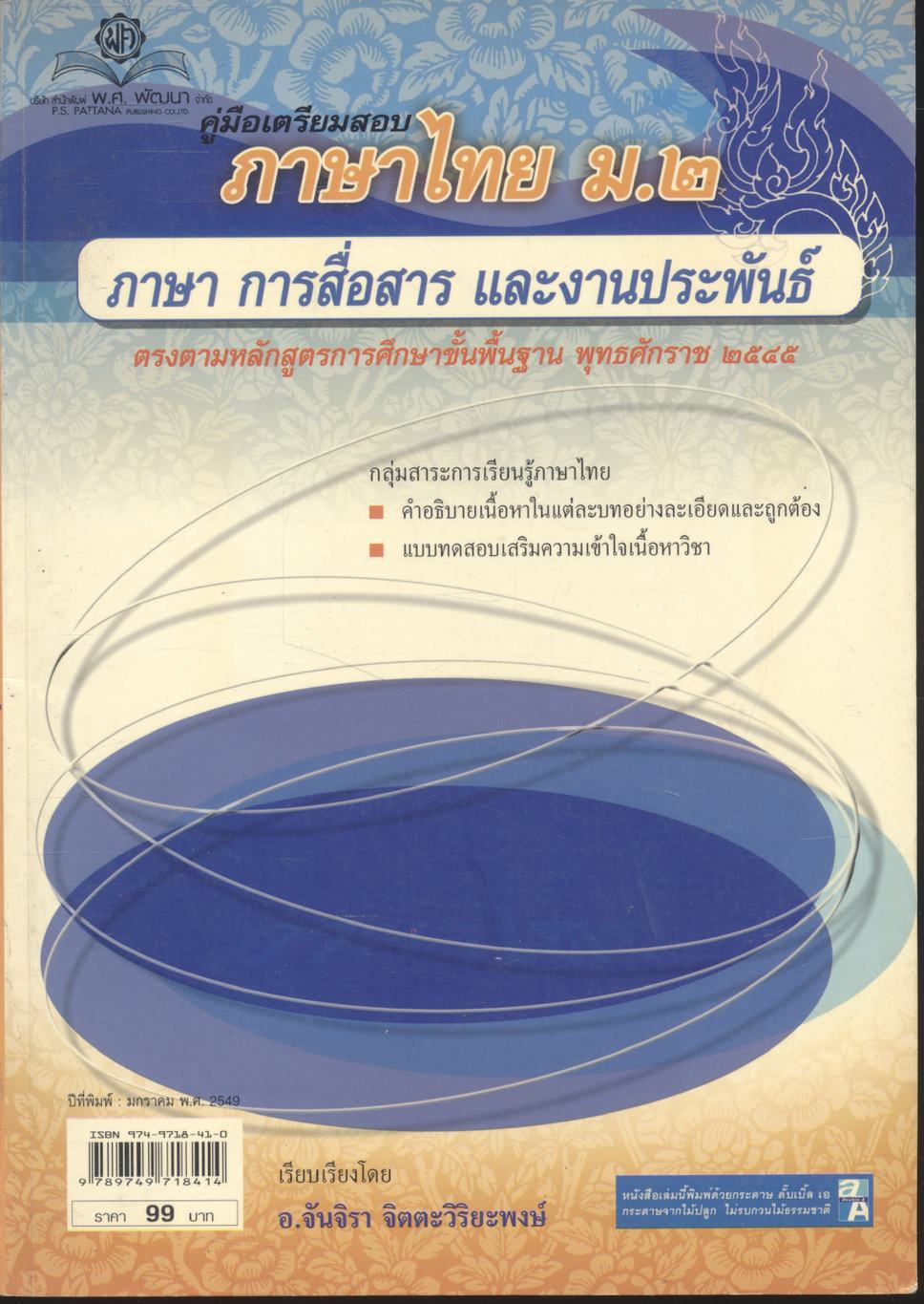 คู่มือเตรียมสอบ ภาษาไทย ม.๒ ภาษา การสื่อสาร และงานประพันธ์