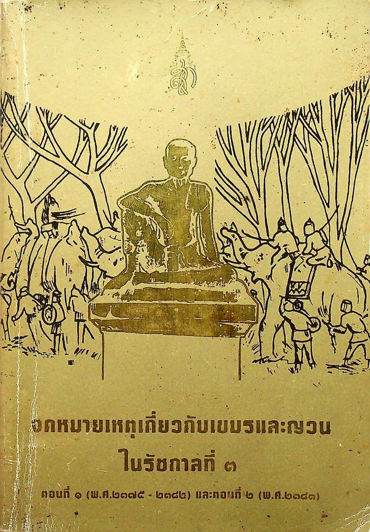 จดหมายเหตุเกี่ยวกับเขมรและญวน ในรัชกาลที่ ๓ ตอนที่๑(พ.ศ.๒๓๗๕-๒๓๘๒) และตอนที่๒ (พ.ศ.๒๓๘๓)