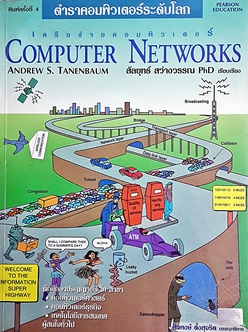 [แปล] COMPUTER NETWORK / ANDREW S.TANENBAUM