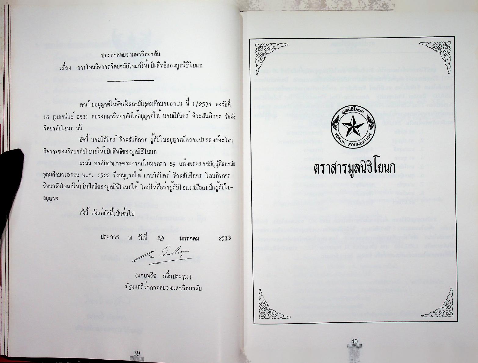 ที่รฤก วิทยาลัยโยนก 2533