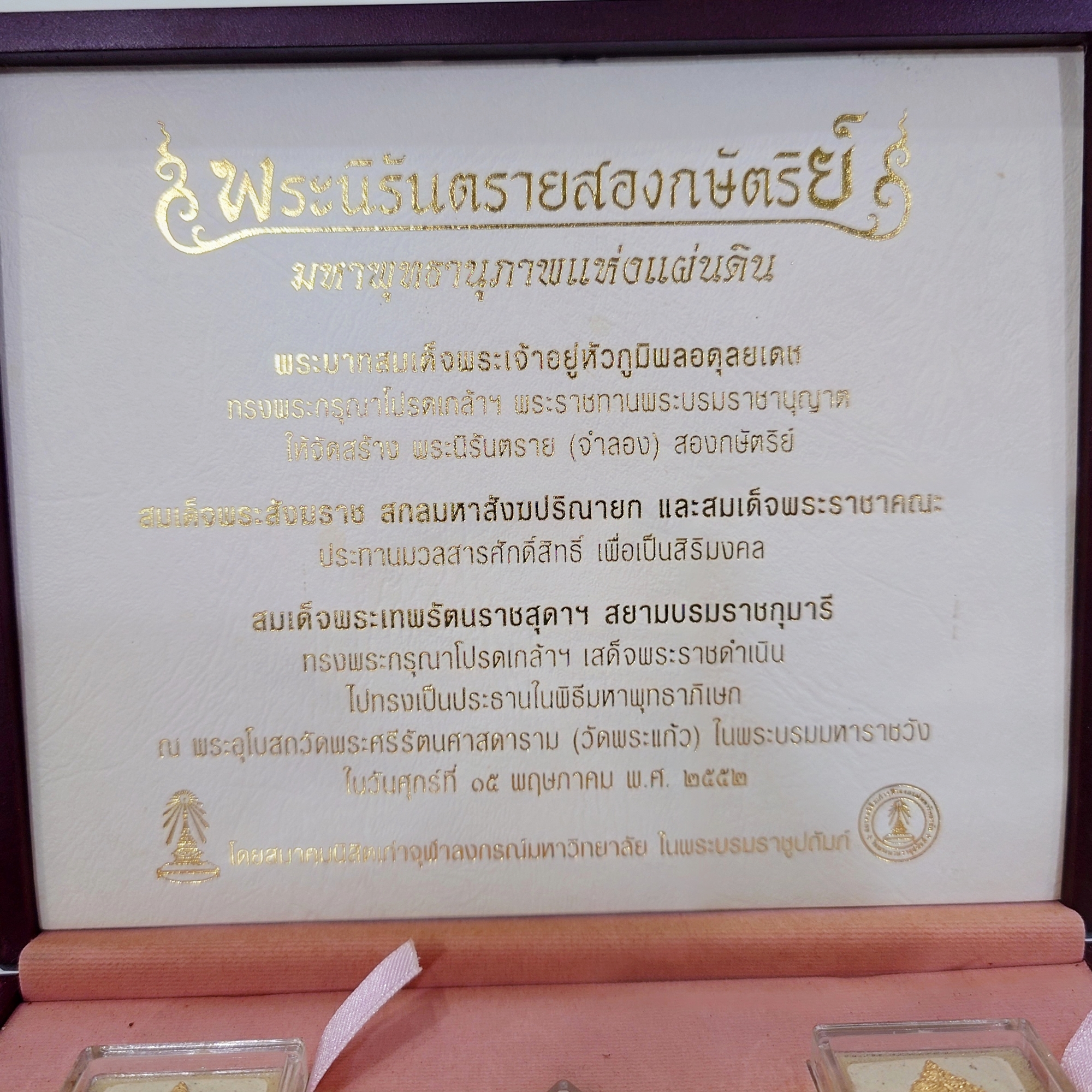 ชุดกรรมการ 5 องค์ พระกริ่งทองคำ 99.99% พระนิรันตราย (จำลอง) สองกษัตริย์ สมาคมนิสิตเก่าจุฬาลงกรณ์มหาวิทยาลัย ในพระบรมราชูปถัมภ์ จัดสร้าง ปี2552 พร้อมกล่องเดิมๆ สวยงาม